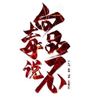 向毒品说不毛笔艺术字