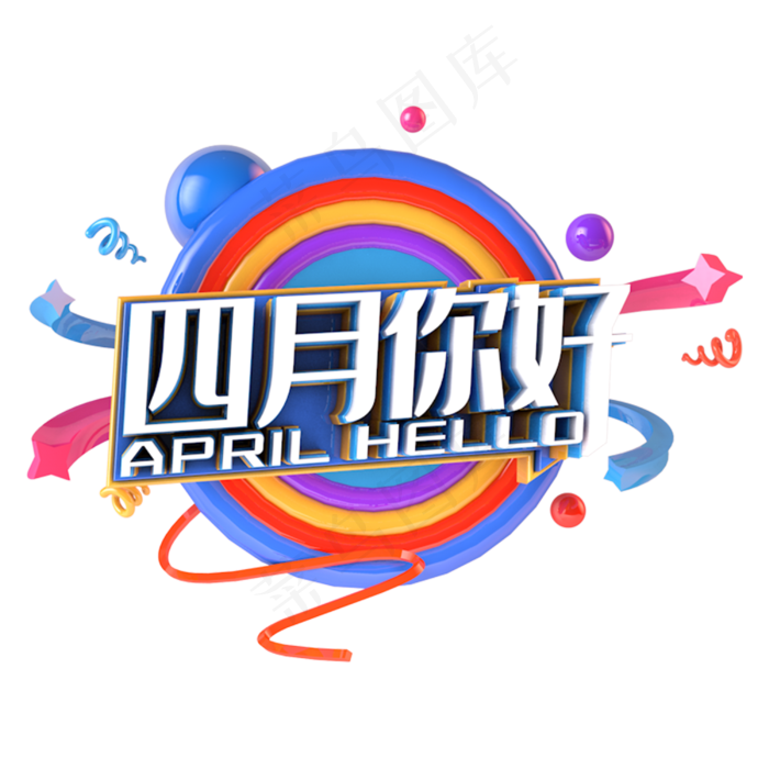 四月你好电商促销立体主题(3000X3000(DPI:300))psd模版下载