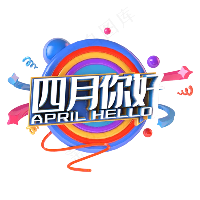 四月你好电商促销立体主题(3000X3000(DPI:300))psd模版下载