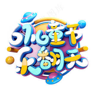 61儿童节乐翻天