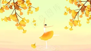 黄色系卡通手绘风立秋舞蹈女孩配图