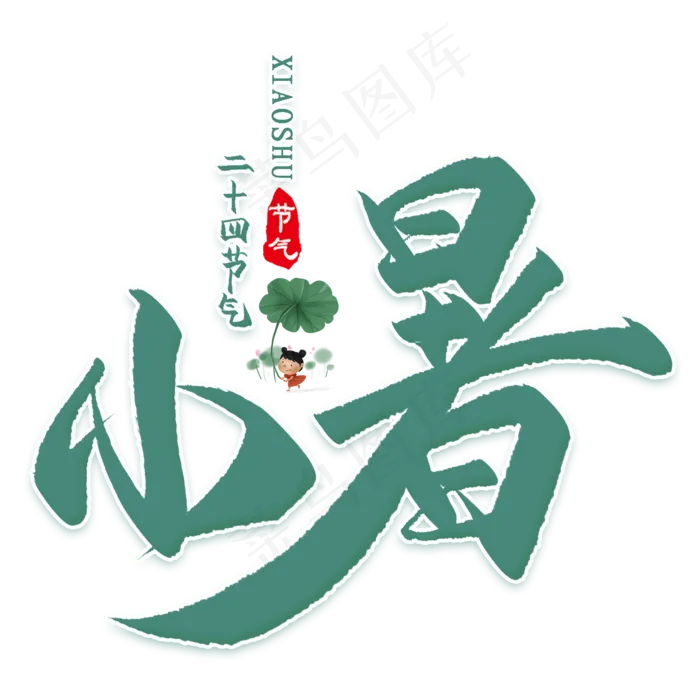 小暑书法手绘艺术字psd分层图(2000X2000(DPI:300))psd模版下载