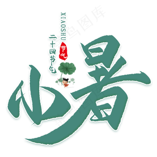 小暑书法手绘艺术字psd分层图