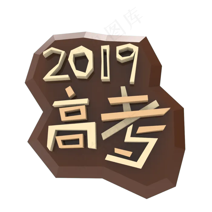 高考高考加油考试加油高考努力菜鸟图库原创创意字决战高考2019高考(2000*2000px 	      )
