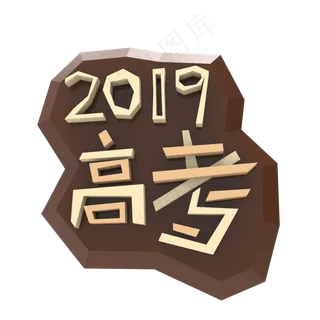 高考高考加油考试加油高考努力菜鸟图库原创创意字决战高考2019高考