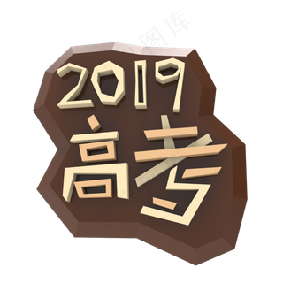 高考高考加油考试加油高考努力菜鸟图库原创创意字决战高考2019高考