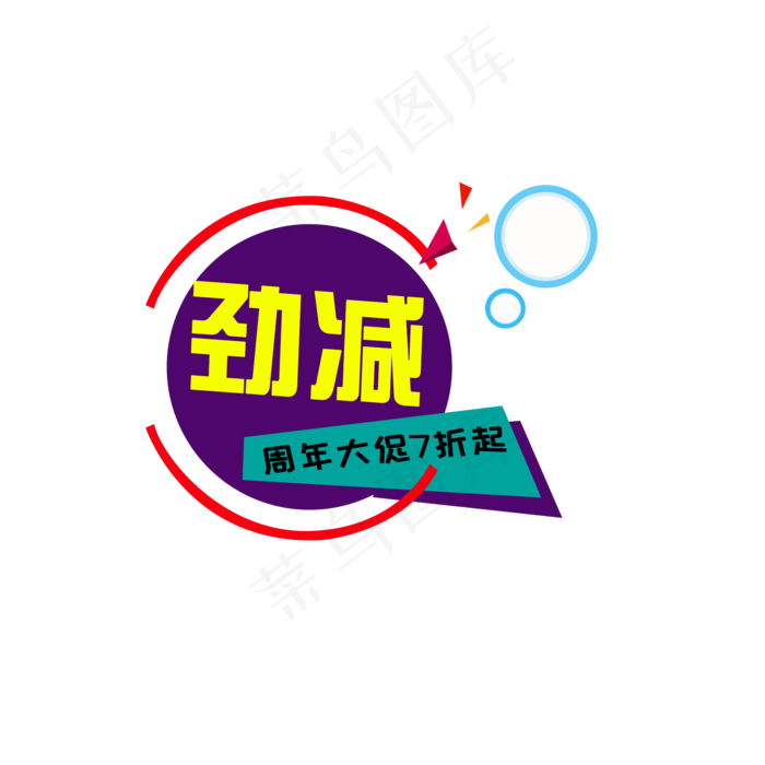 圆形促销活动劲减标签图标字体,免抠元素(2000*2000px)psd模版下载