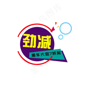 圆形促销活动劲减标签图标字体,免抠元素