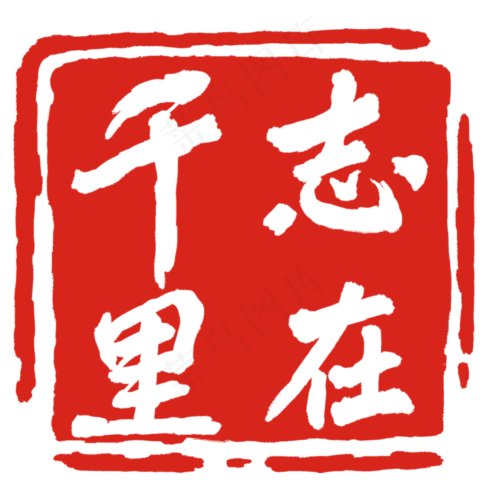 志在千里印章(2000X2028(DPI:300))psd模版下载