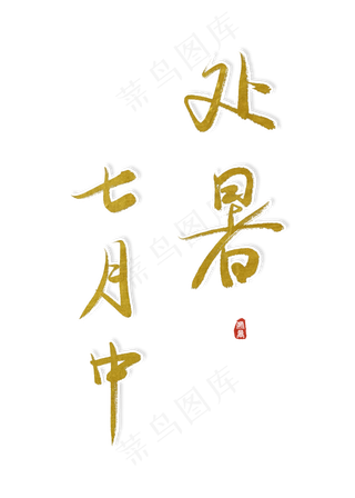 处暑诗句文案艺术字创意字