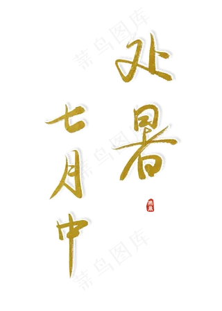 处暑诗句文案艺术字创意字