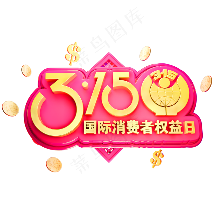 315消费者权益日3D立体字体(2000*2000px)psd模版下载