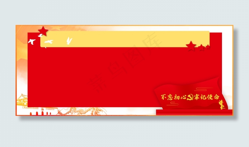 红色党建不忘初心展板背景