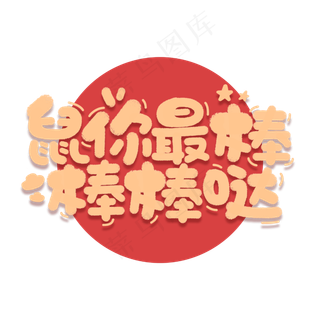 鼠你最棒棒棒哒鼠年2020祝福短语