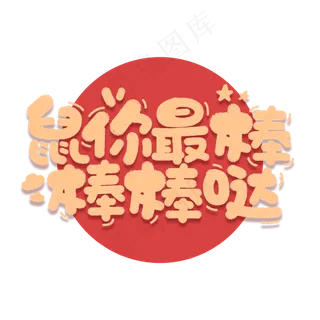 鼠你最棒棒棒哒鼠年2020祝福短语