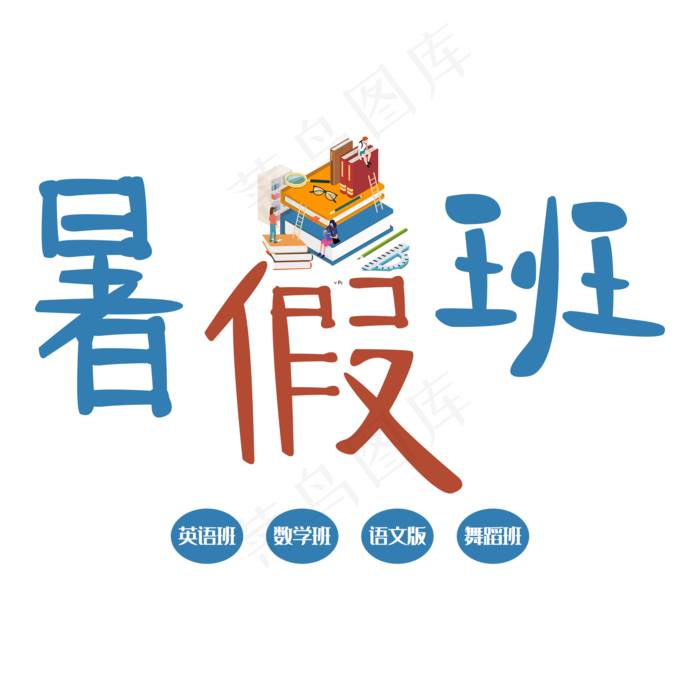 暑假班培训班招生(2000X2000(DPI:300))psd模版下载