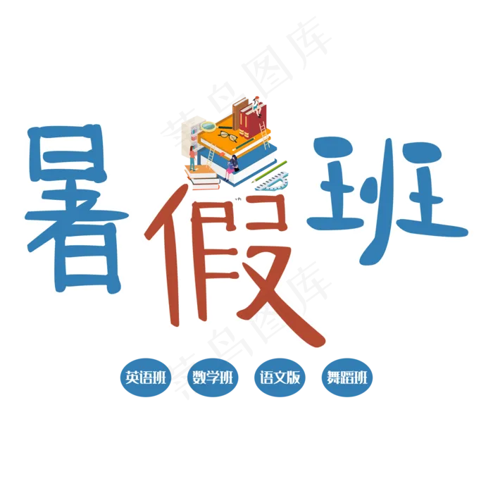暑假班培训班招生(2000X2000(DPI:300))psd模版下载