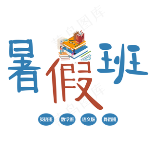 暑假班培训班招生