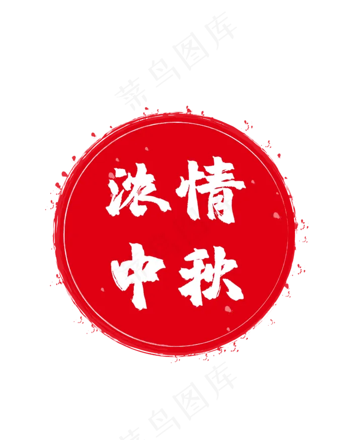 红色印章标签(2000X2000(DPI:300))ai矢量模版下载