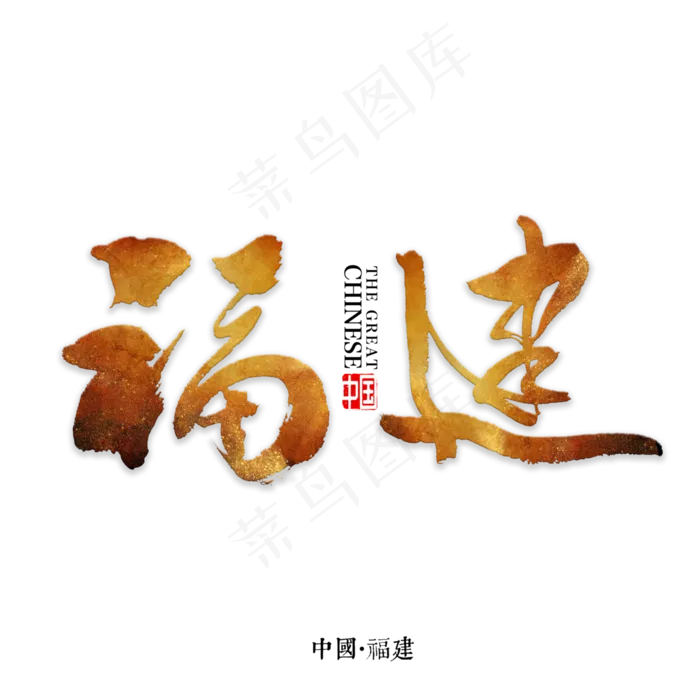 福建书法字体,免抠元素艺术字(3000X3000(DPI:72))psd模版下载