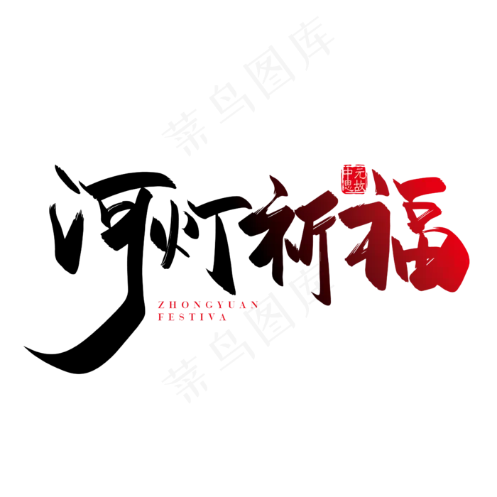 手写矢量河灯祈福字体设计素材ai矢量模版下载