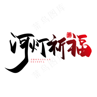 手写矢量河灯祈福字体设计素材 手写矢量河灯祈福字体设计素材