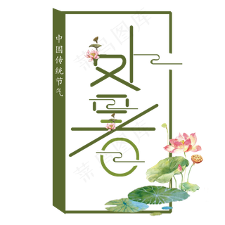 二十四节气处暑