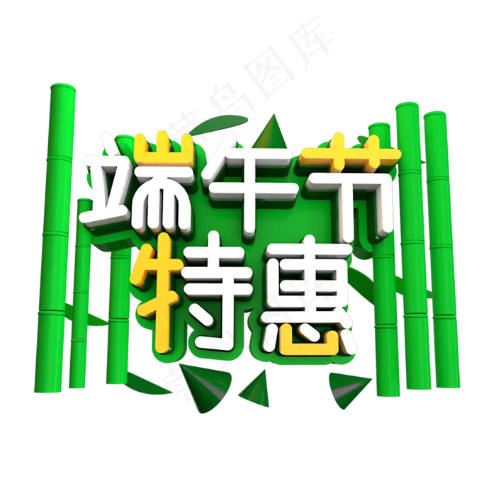 端午节特惠立体效果艺术字(1125X2436(DPI:72))psd模版下载