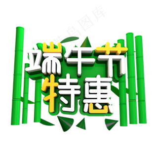 端午节特惠立体效果艺术字
