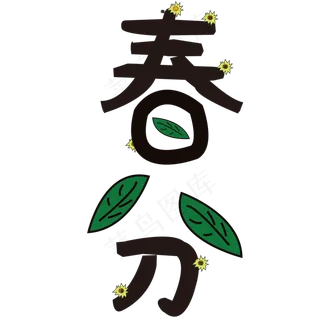 春分植物嫩芽清新