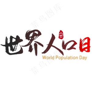 世界人口日艺术字