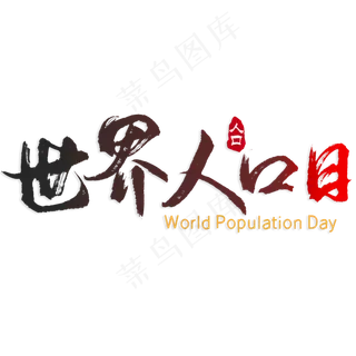 世界人口日艺术字