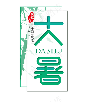 二十四节气大暑艺术字免扣PNG