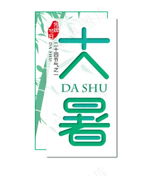 二十四节气大暑艺术字免扣PNG