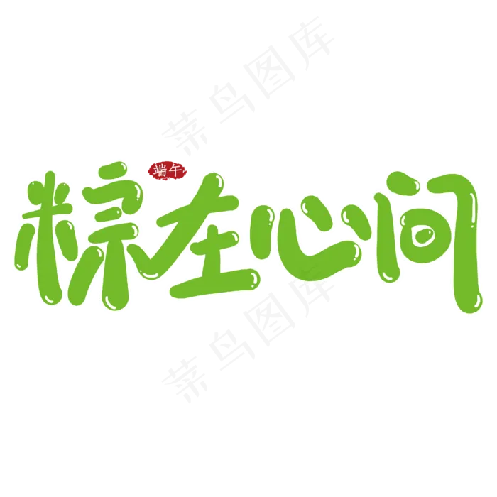 粽在心间创意艺术字ai矢量模版下载