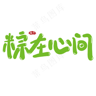 粽在心间创意艺术字