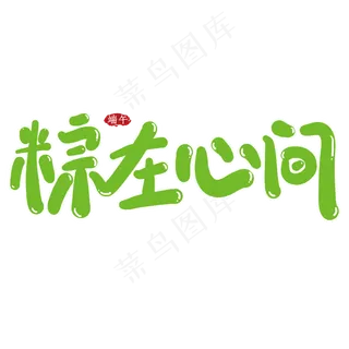 粽在心间创意艺术字