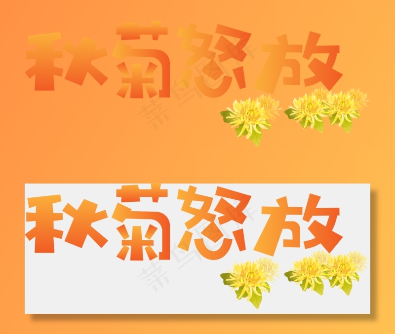 秋季秋天秋分立秋菊花菜鸟图库矢量艺术字,免抠元素艺术字