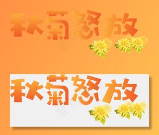 秋季秋天秋分立秋菊花菜鸟图库矢量艺术字,免抠元素艺术字