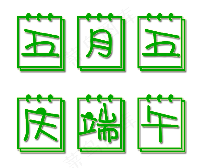 端午节绿色日历节日艺术字