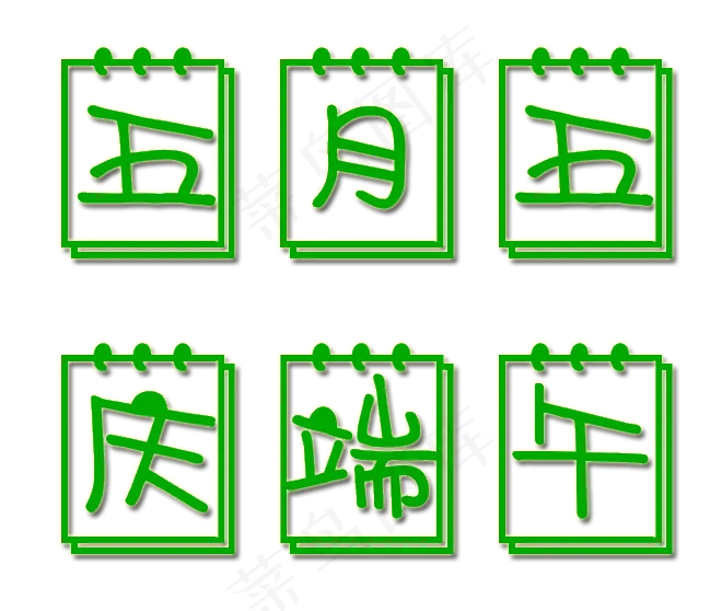 端午节绿色日历节日艺术字