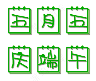 端午节绿色日历节日艺术字