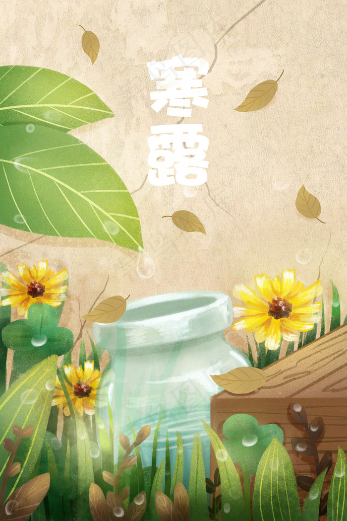 寒露节气主题墙角玻璃瓶手绘插画竖图