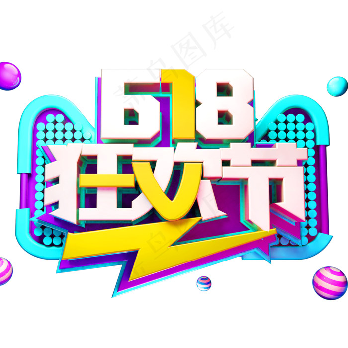 618狂欢节电商促销艺术字体(2000X2000(DPI:72))psd模版下载