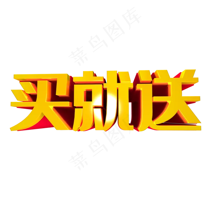 买就送(2000*2000px 	      )psd模版下载