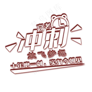 高考冲刺放飞梦想艺术字