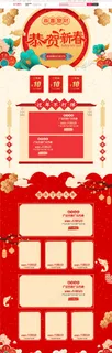 贺喜新春促销淘宝首页模板
