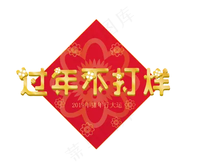 新年不打烊新年快乐,免抠元素