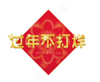 新年不打烊新年快乐,免抠元素