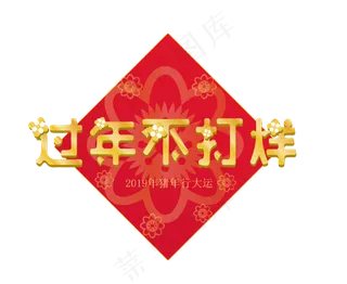 新年不打烊新年快乐,免抠元素